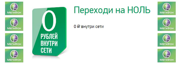 Мегафон тариф «Переходи на НОЛЬ» Мегафон тариф «Переходи на НОЛЬ»