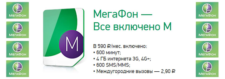 Мегафон тариф «Все включено M»