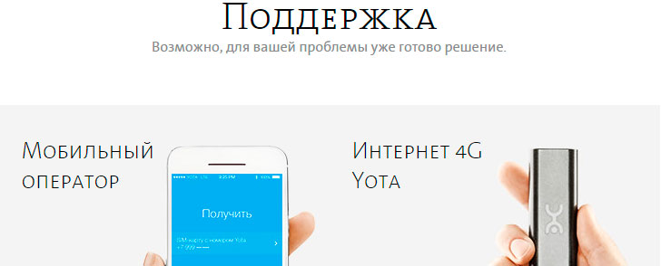 Телефон поддержки Yota (Йота)