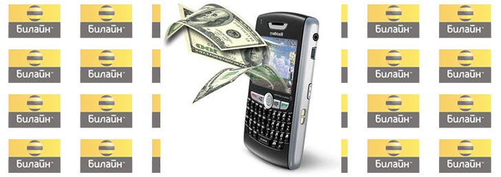 Как снять деньги с Билайна Как снять деньги с Билайна
