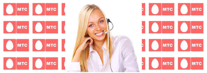 Контактный номер МТС Контактный номер МТС