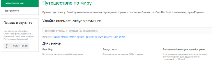 Роуминг за границей Мегафон Роуминг за границей Мегафон