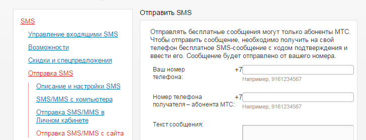 Как отправить бесплатное SMS на МТС Как отправить бесплатное SMS на МТС