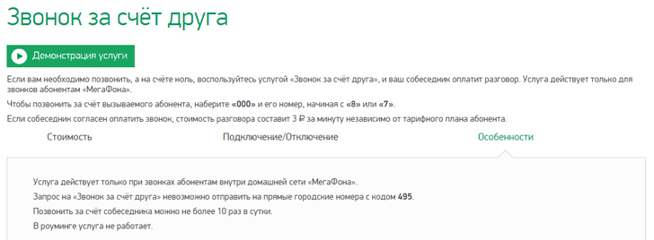 «Звонок за счет друга» на Мегафон «Звонок за счет друга» на Мегафон