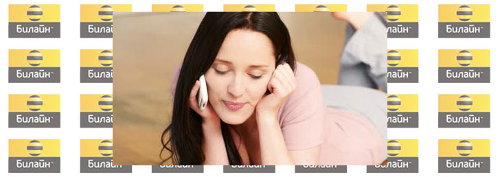 Как взять в долг на Билайн