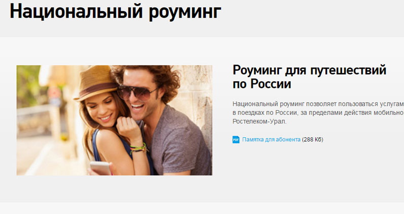 Внутренний роуминг по России от оператора Ростелеком Внутренний роуминг по России от оператора Ростелеком