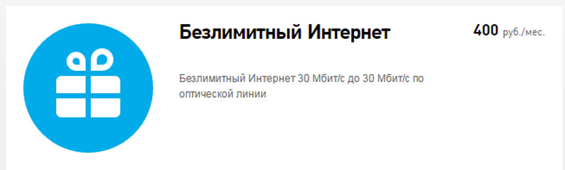 Тариф Ростелеком "Безлимитный интернет 30 Мб/С". Описание и подключение Тариф Ростелеком "Безлимитный интернет 30 Мб/С". Описание и подключение