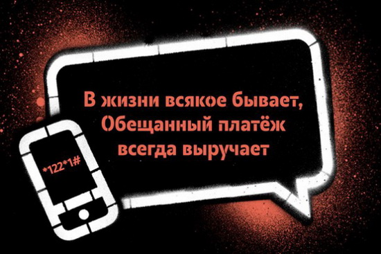 Подключение услуги «Обещанный платеж» на Теле2 Подключение услуги «Обещанный платеж» на Теле2