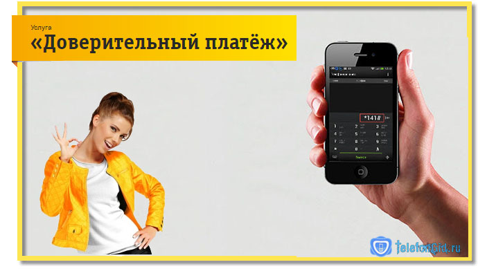 Доверительный платёж Билайн Доверительный платёж Билайн
