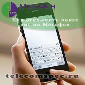 Как отключить пакет смс на Мегафоне