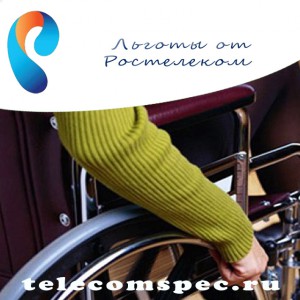 Обзор льгот предусмотренных компанией Ростелеком