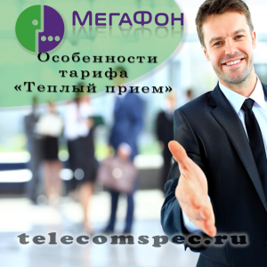 Тариф "Теплый прием" от оператора Мегафон: особенности и стоимость Тариф "Теплый прием" от оператора Мегафон: особенности и стоимость