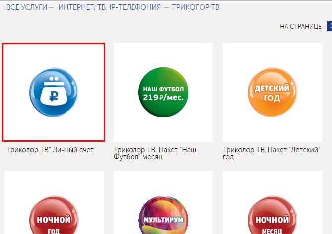 Триколор тв личный кабинет: как пополнить счет, платежные операции