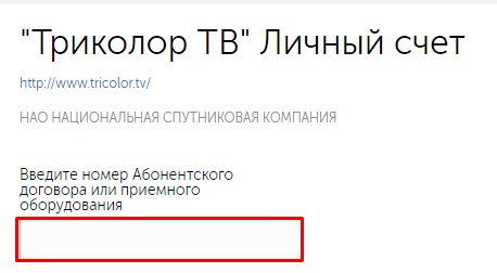 Триколор тв личный кабинет: как пополнить счет, платежные операции