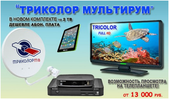 Триколор ТВ – Мультирум, что входит в пакет: особенности Триколор ТВ – Мультирум, что входит в пакет: особенности