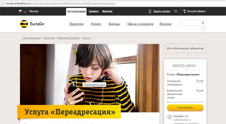 Переадресация от Билайн: как подключить и отключить услугу Переадресация от Билайн: как подключить и отключить услугу