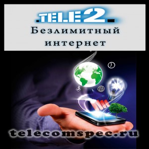Все о безлимитнном интернете от Теле 2