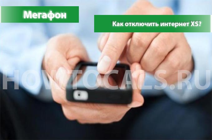 Как отключить интернет XS на Мегафоне - инструкция по отключению
