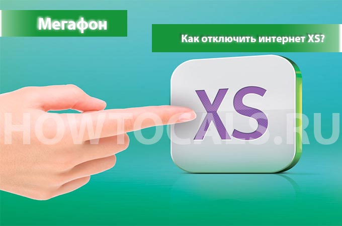 Как отключить интернет XS на Мегафоне - инструкция по отключению Как отключить интернет XS на Мегафоне - инструкция по отключению
