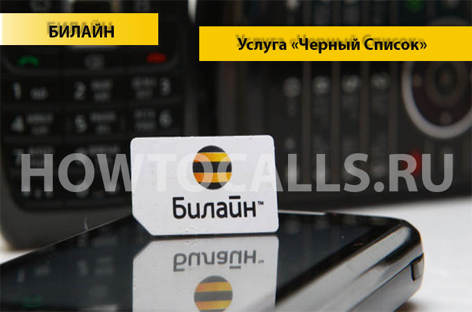 Услуга Черный список от Билайна - описание, подключение и отключение Черного Списка Билайн Услуга Черный список от Билайна - описание, подключение и отключение Черного Списка Билайн