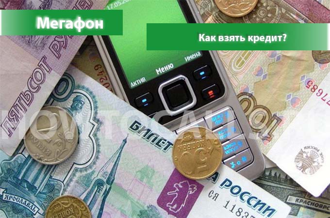Как взять кредит на мегафоне - 3 способа