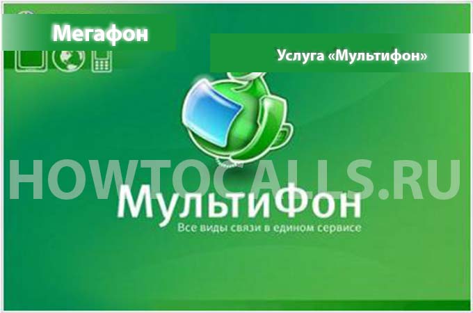Мультифон от Мегафон - описание, подключение и отключение опции Мультифон от Мегафона