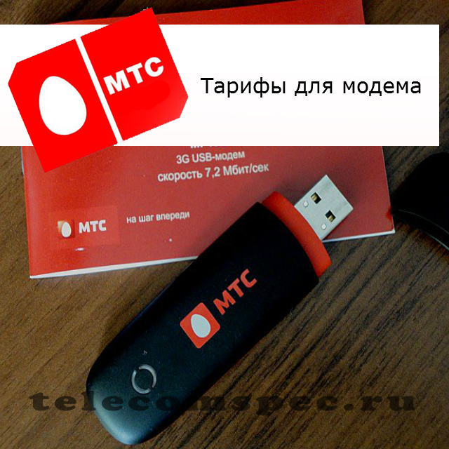 МТС безлимитный интернет для модема: тарифы, описание