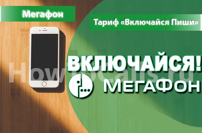 Тариф «Включайся Слушай» от МегаФон - описание тарифа, как подключить и как отключить тариф Включайся Слушай от МегаФон Тариф «Включайся Слушай» от МегаФон - описание тарифа, как подключить и как отключить тариф Включайся Слушай от МегаФон